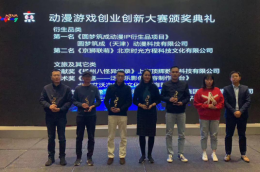 2019“动漫北京”动漫游戏创业创新大赛在京举行
