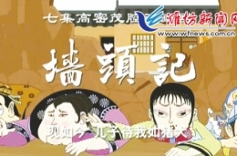 茂腔《墙头记》拍成动漫大受欢迎 老少都爱看