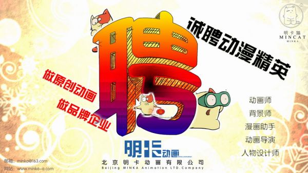明卡动画招聘海报
