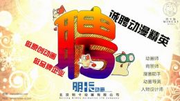 北京明卡动画有限公司招聘动漫精英