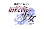 3DS《脱出冒险 旧校舍的少女》体验版配信开始