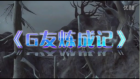 《龙之谷》杰哥贝爷热门动漫催泪桥段