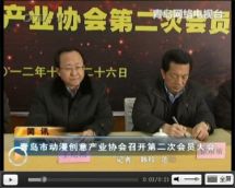 青岛市动漫创意产业协会召开第二次会员大会