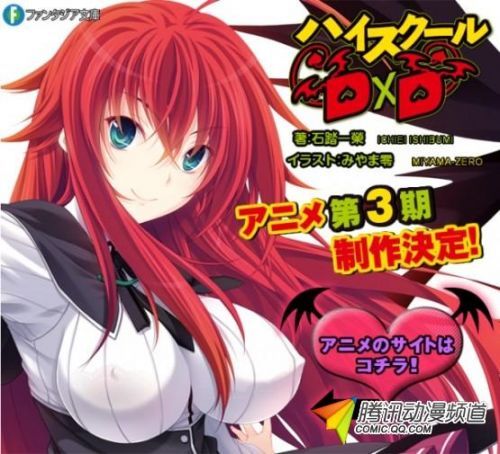  高潮再来！《恶魔高校DXD》第3季决定