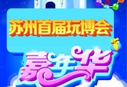 首届苏州玩博会主会场的门票将于周五开售