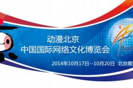 第三届“动漫北京”正式牵手“网博会”