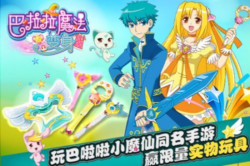 魔仙变身 《巴啦啦》魔法换装手游今日上线
