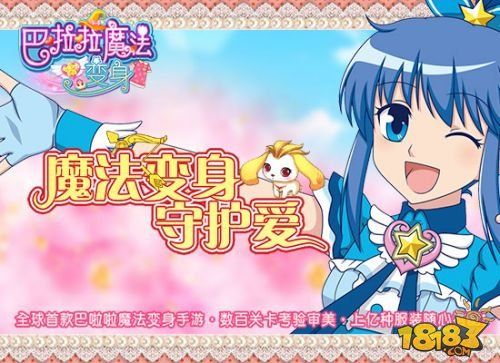 魔仙变身 《巴啦啦》魔法换装手游今日上线