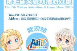 艾妮动漫游戏展武汉站门票热卖