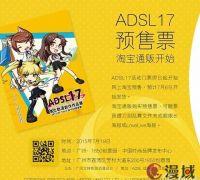 2015广州ADSL17本土动漫创作作品展预售票开卖