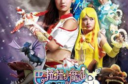 大电影《巴啦啦小魔仙之魔箭公主》将于10月1日全国上映