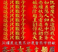 大圣来了！齐天大圣主题展亮相闪耀星光熊爪动漫音乐节
