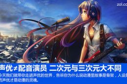 声优配音演员 走进动漫真正的灵魂