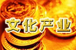 财政部明确文化产业发展专资改革思路