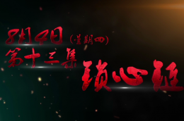 《镇魂街》13集回归！8月4日，不见不散！
