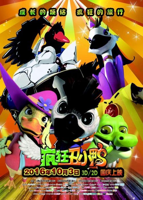 《疯狂丑小鸭》终极版海报