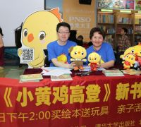 绘本《小黄鸡高登》新书发布会　作者现场签售与粉丝互动