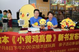 绘本《小黄鸡高登》新书发布会　作者现场签售与粉丝互动