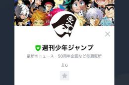 漫画杂志《周刊少年JUMP》创刊50周年 在LINE平台开通官方账号