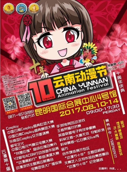 第十届中国云南动漫节暨创意云南2017文化产业博览会动漫节