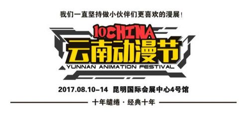 第十届中国云南动漫节暨创意云南2017文化产业博览会动漫节