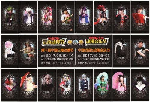 第十届中国云南动漫节暨创意云南2017文化产业博览会动漫节