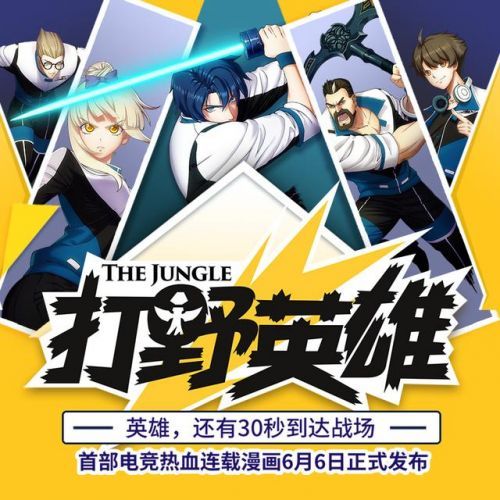 超能背后是信仰——LOL首部同人漫画《打野英雄》超速出击