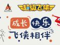 从陪伴到培养，超级飞侠的“英雄之路”