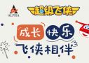 从陪伴到培养，超级飞侠的“英雄之路”