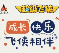 从陪伴到培养，超级飞侠的“英雄之路”