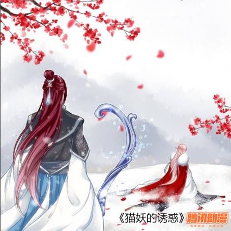 说明: F:\项目\客户\[1702]-国双广州\[1704]-腾讯动漫\软文撰写 每周\漫画作品+水印和logo\猫妖的诱惑\猫妖的诱惑1.jpg