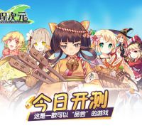 与食灵萌娘一起战♂斗 《料理次元》今日限号开测