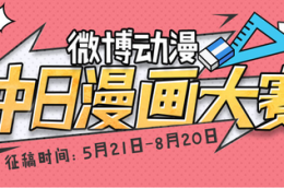 微博动漫中日漫画大赛启动 鼓励用户大胆创新