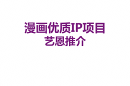 国内漫改兴起打造精品IP任重道远