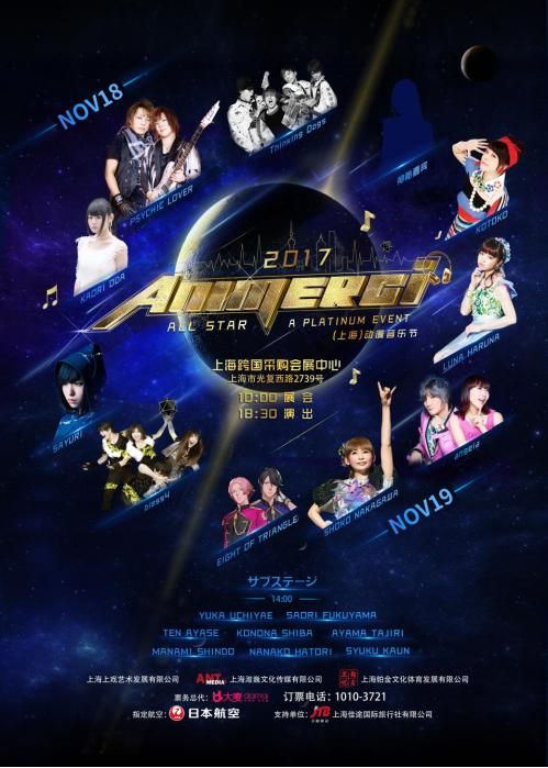 最燃动漫音乐盛宴 ANIMERCI 2017 ALL STAR（上海）动漫音乐节11月降临魔都！