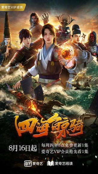 爱奇艺超级 IP孵化再添力作 首部海战3D动画《四海鲸骑》探索多元价值开发