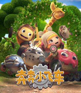 央视暑期特供 《奔奔小飞车》开启充满勇气的奇幻之旅