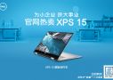 XPS 15 购机特惠 | 你有一份“创业”大礼等待领取