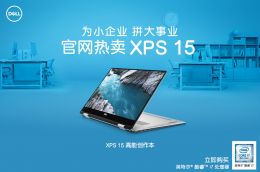 XPS 15 购机特惠 | 你有一份“创业”大礼等待领取