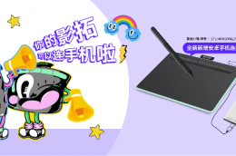 Wacom Intuos数位板正式兼容安卓移动端，尽享自在绘画乐趣