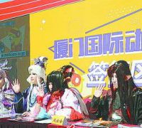 第十二届厦门国际动漫节动漫游戏嘉年华启幕