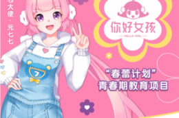 爱心大使元七七拥抱五省学生 助力青春少年健康成长