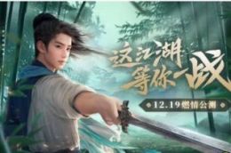 新生代国风武侠手游《新笑傲江湖》12月19日燃情公测