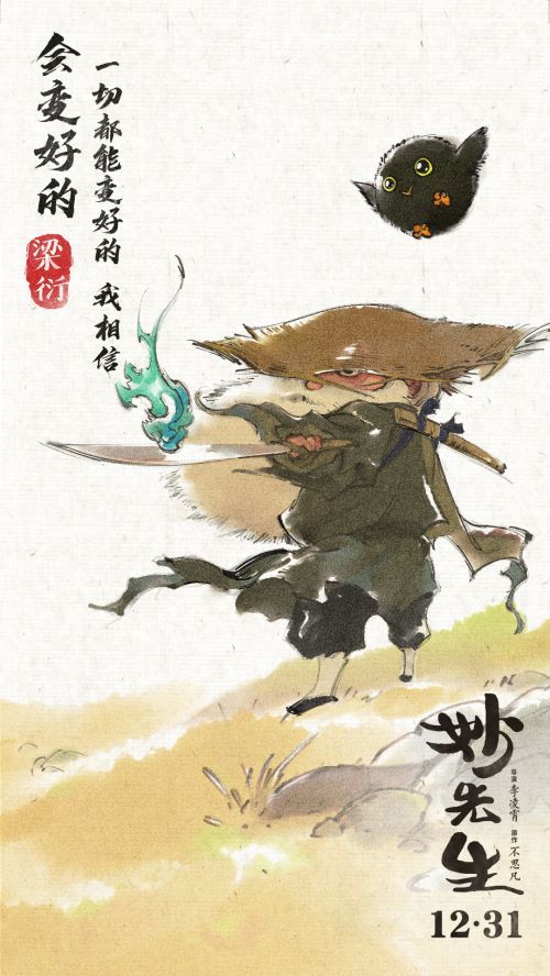 电影《妙先生》人物海报- 梁衍