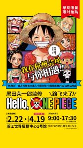 热血召唤！世界知名漫画《航海王》官方大展《Hello, ONE PIECE》杭州开展等你！