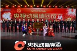 央视动漫集团在京正式揭牌成立