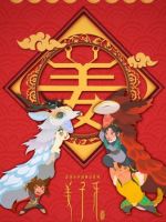 春节档国漫巨制《姜子牙》曝Q版人物拜年海报