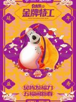 3D喜剧动画《贝肯熊2：金牌特工》曝“五福”版海报