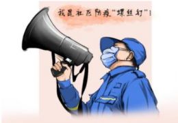 漫画战“疫”·我志愿⑤我是社区防疫“螺丝钉”
