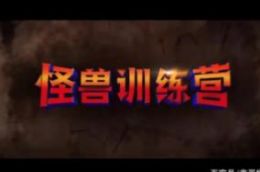 派拉蒙动画《怪兽训练营》曝光首个预告